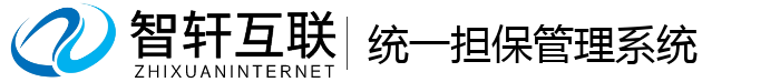 统一担保管理系统